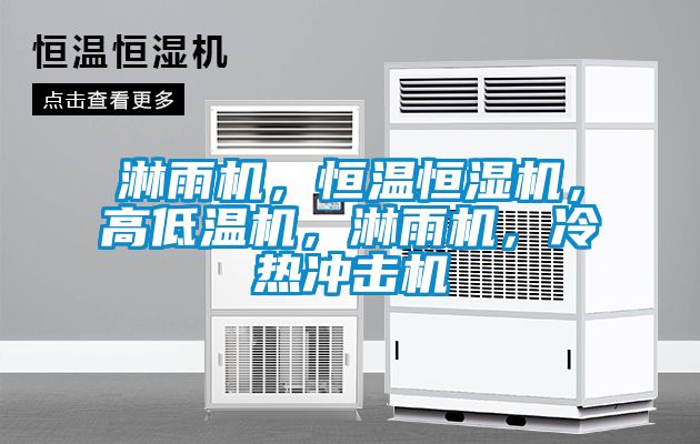 淋雨機(jī)，恒溫恒濕機(jī)，高低溫機(jī)，淋雨機(jī)，冷熱沖擊機(jī)