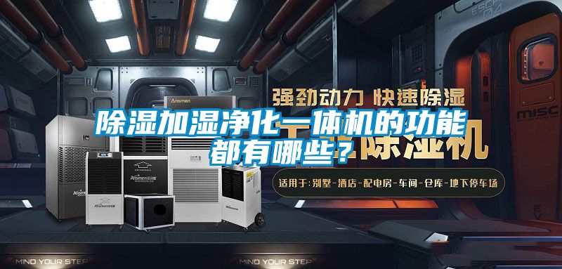 除濕加濕凈化一體機的功能都有哪些？