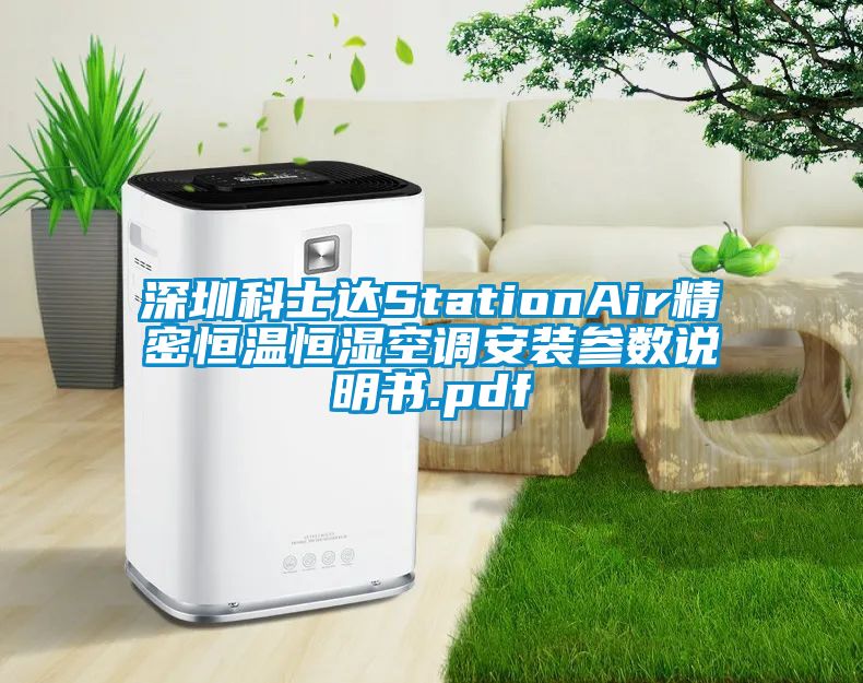 深圳科士達(dá)StationAir精密恒溫恒濕空調(diào)安裝參數(shù)說(shuō)明書(shū).pdf