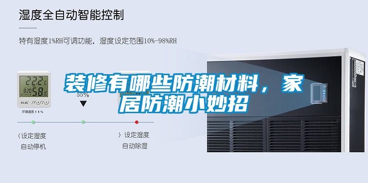裝修有哪些防潮材料，家居防潮小妙招