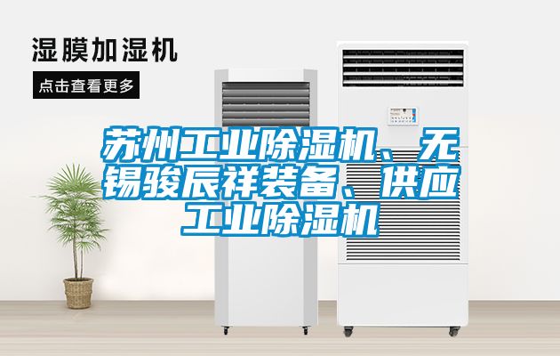 蘇州工業(yè)除濕機(jī)、無錫駿辰祥裝備、供應(yīng)工業(yè)除濕機(jī)