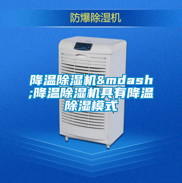 降溫除濕機(jī)&mdash;降溫除濕機(jī)具有降溫除濕模式