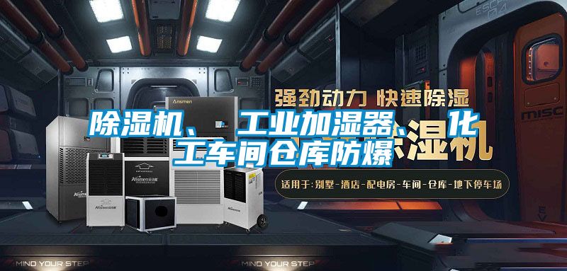 除濕機、 工業(yè)加濕器、 化工車間倉庫防爆
