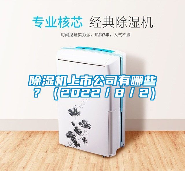 除濕機(jī)上市公司有哪些？（2022／8／2）