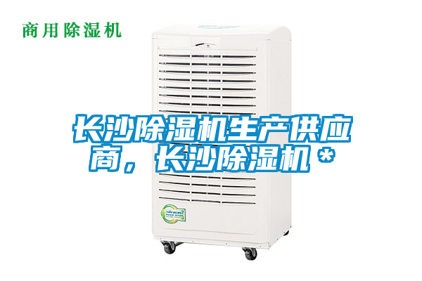 長沙除濕機生產(chǎn)供應(yīng)商，長沙除濕機＊
