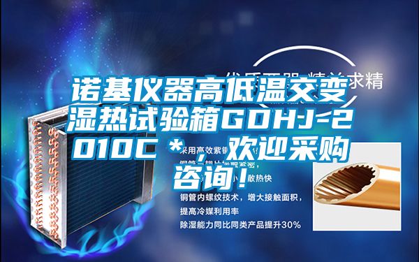 諾基儀器高低溫交變濕熱試驗(yàn)箱GDHJ-2010C＊，歡迎采購咨詢！