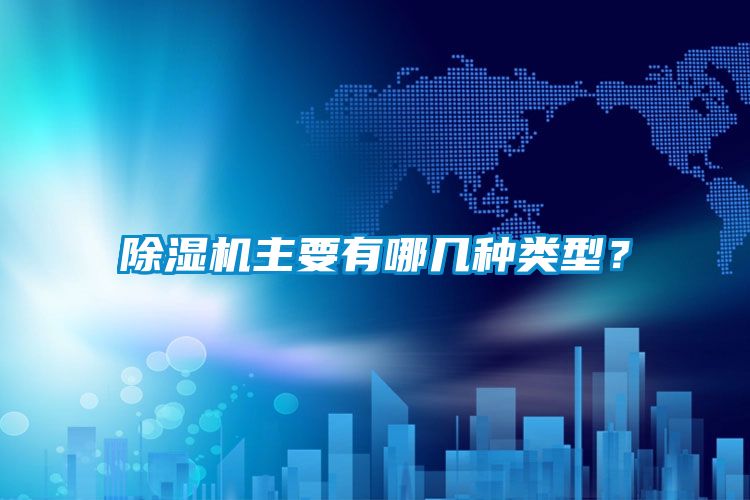 除濕機主要有哪幾種類型？