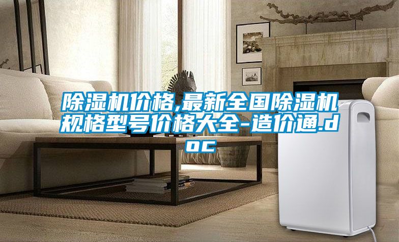除濕機(jī)價(jià)格,最新全國除濕機(jī)規(guī)格型號價(jià)格大全-造價(jià)通.doc