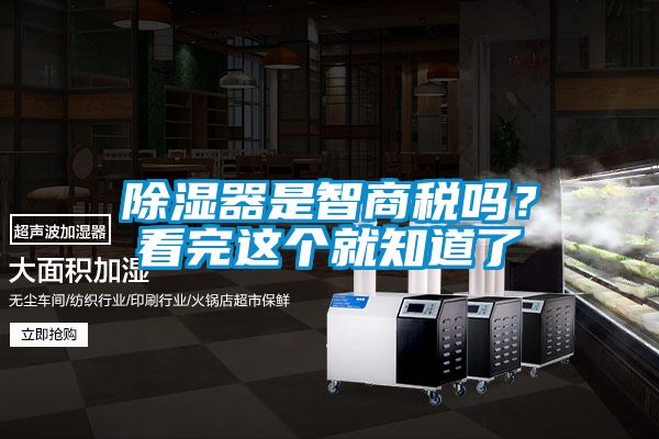 除濕器是智商稅嗎？看完這個就知道了
