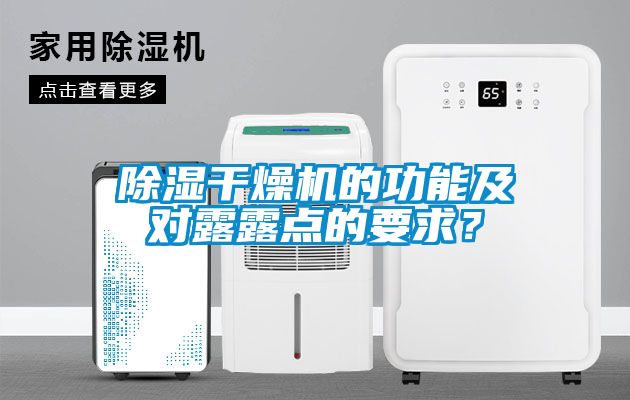 除濕干燥機(jī)的功能及對露露點(diǎn)的要求？