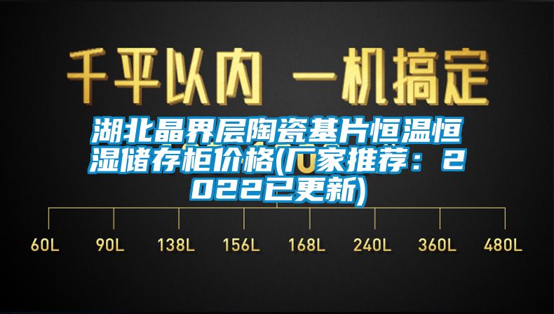湖北晶界層陶瓷基片恒溫恒濕儲(chǔ)存柜價(jià)格(廠家推薦：2022已更新)