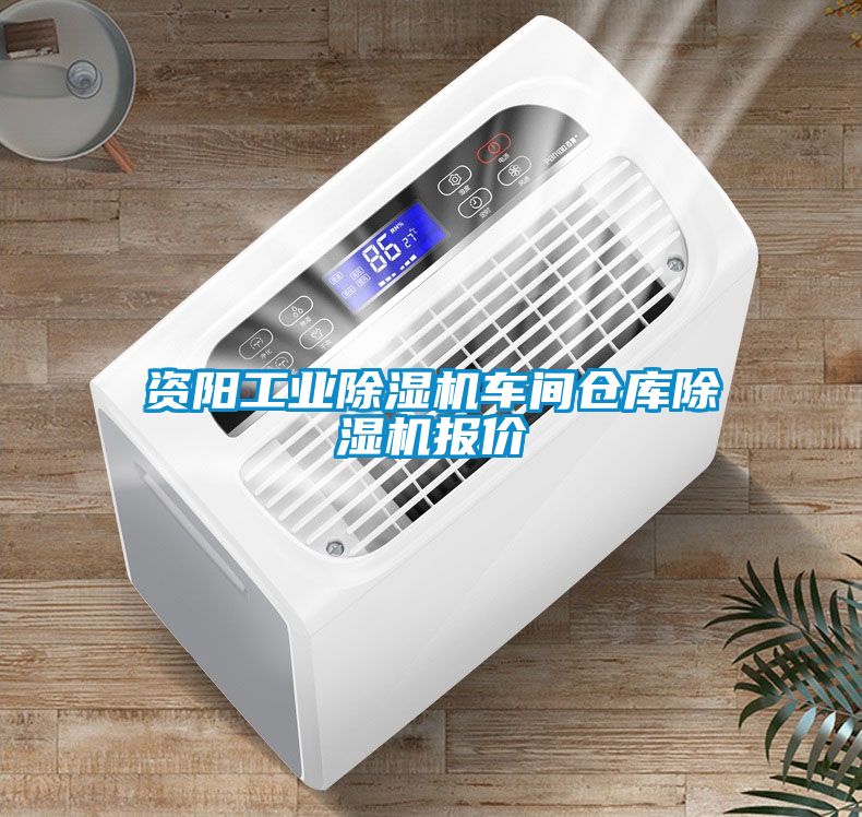 資陽(yáng)工業(yè)除濕機(jī)車間倉(cāng)庫(kù)除濕機(jī)報(bào)價(jià)
