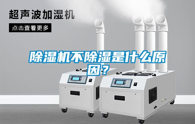 除濕機不除濕是什么原因？