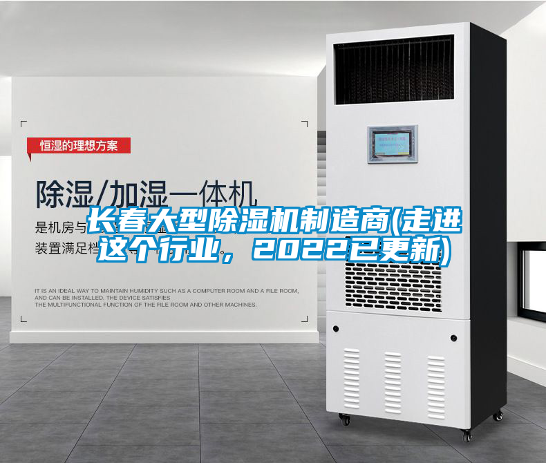 長春大型除濕機(jī)制造商(走進(jìn)這個(gè)行業(yè)，2022已更新)