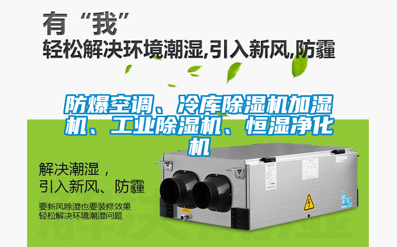 防爆空調(diào)、冷庫除濕機加濕機、工業(yè)除濕機、恒濕凈化機