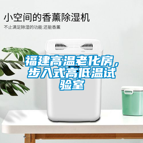 福建高溫老化房，步入式高低溫試驗(yàn)室