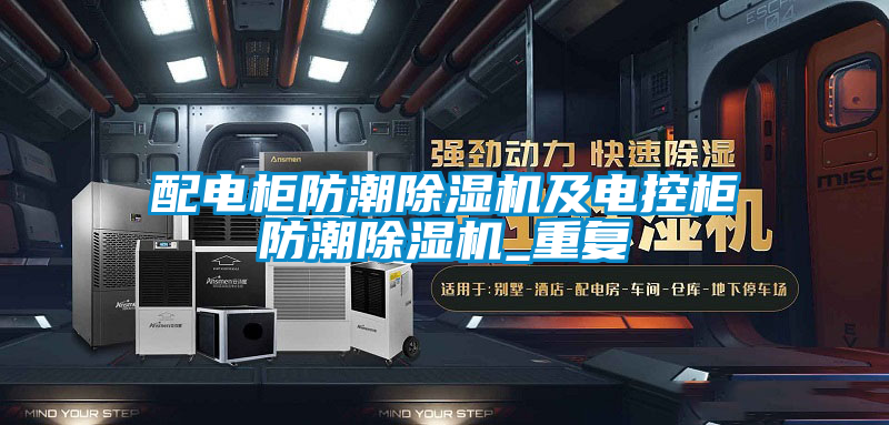 配電柜防潮除濕機及電控柜防潮除濕機_重復(fù)