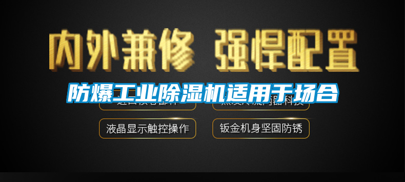 防爆工業(yè)除濕機(jī)適用于場合