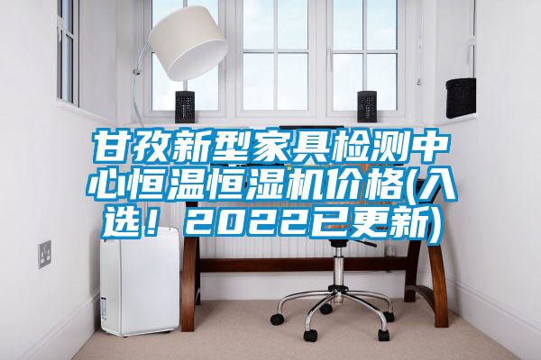 甘孜新型家具檢測中心恒溫恒濕機(jī)價(jià)格(入選！2022已更新)