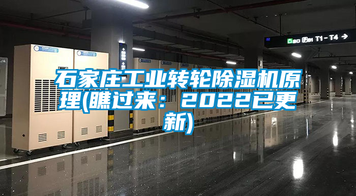 石家莊工業(yè)轉(zhuǎn)輪除濕機(jī)原理(瞧過來(lái)：2022已更新)