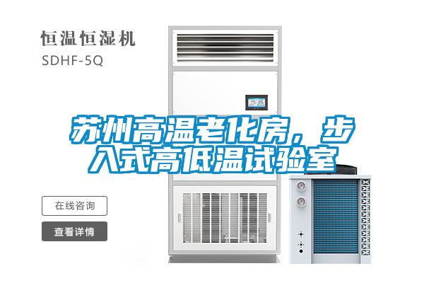 蘇州高溫老化房，步入式高低溫試驗室