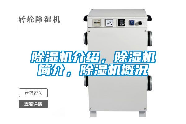 除濕機介紹，除濕機簡介，除濕機概況