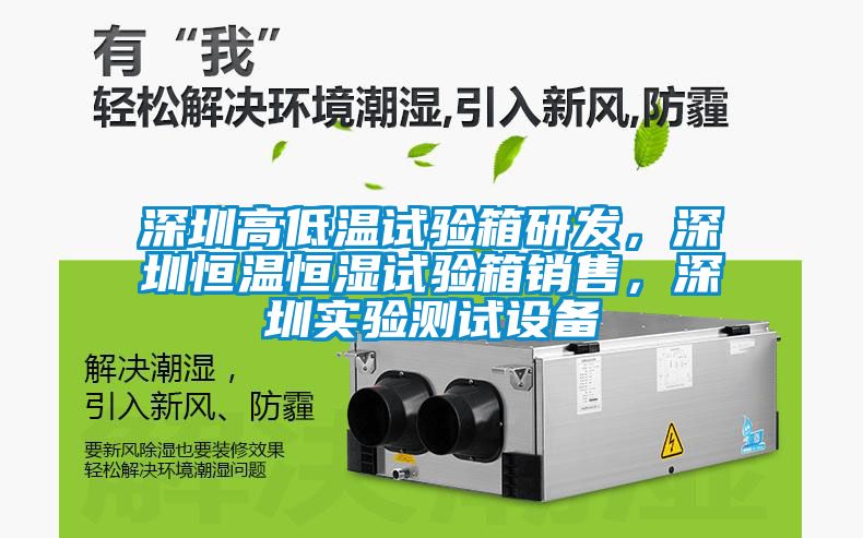 深圳高低溫試驗箱研發(fā)，深圳恒溫恒濕試驗箱銷售，深圳實驗測試設備
