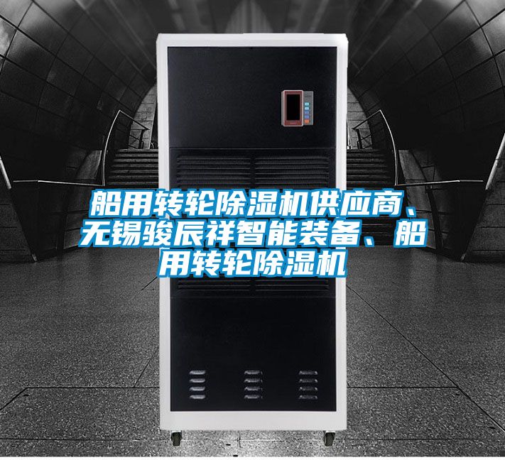 船用轉(zhuǎn)輪除濕機(jī)供應(yīng)商、無錫駿辰祥智能裝備、船用轉(zhuǎn)輪除濕機(jī)