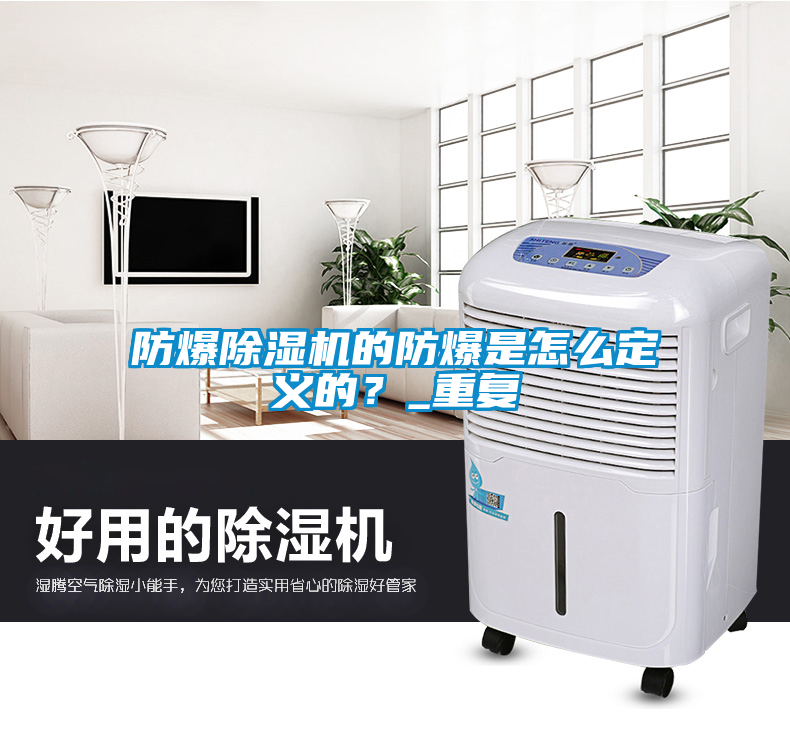 防爆除濕機的防爆是怎么定義的？_重復(fù)