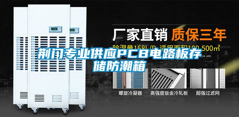 荊門專業(yè)供應(yīng)PCB電路板存儲(chǔ)防潮箱