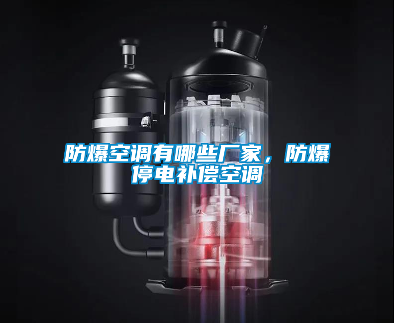 防爆空調(diào)有哪些廠家，防爆停電補償空調(diào)