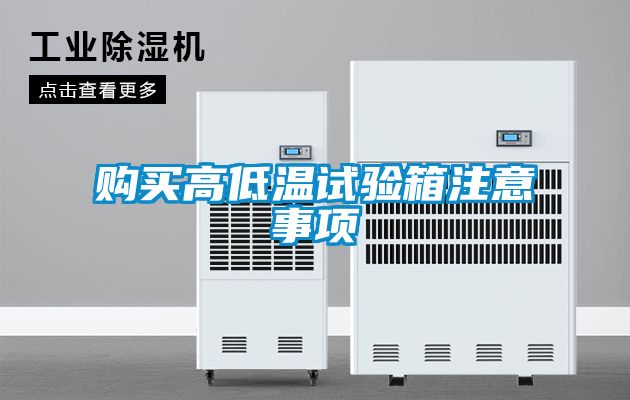 購(gòu)買高低溫試驗(yàn)箱注意事項(xiàng)