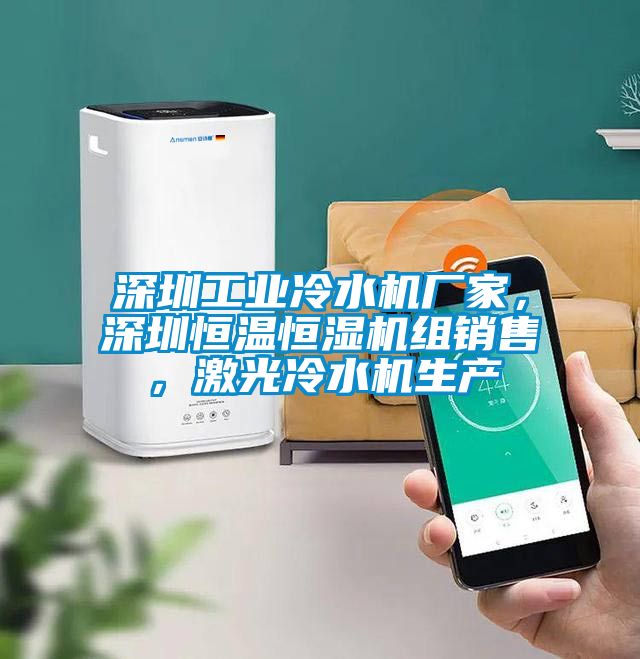 深圳工業(yè)冷水機廠家，深圳恒溫恒濕機組銷售，激光冷水機生產(chǎn)