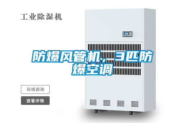 防爆風(fēng)管機(jī)，3匹防爆空調(diào)