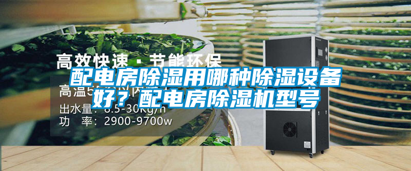 配電房除濕用哪種除濕設(shè)備好？配電房除濕機(jī)型號(hào)