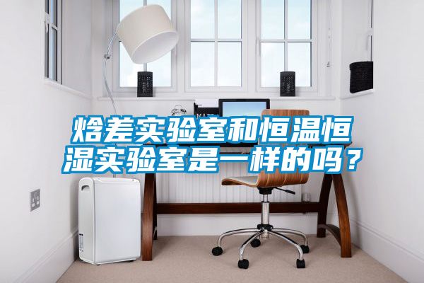 焓差實(shí)驗(yàn)室和恒溫恒濕實(shí)驗(yàn)室是一樣的嗎？