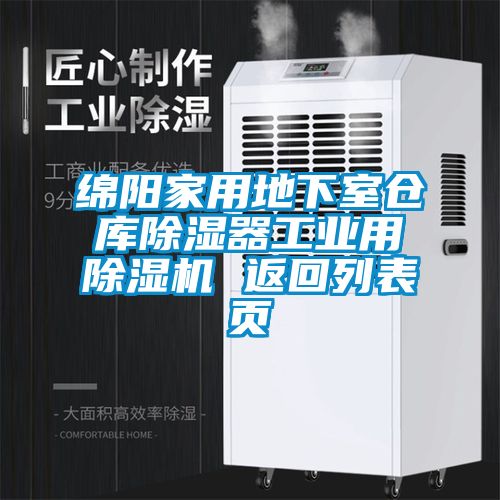 綿陽(yáng)家用地下室倉(cāng)庫(kù)除濕器工業(yè)用除濕機(jī) 返回列表頁(yè)