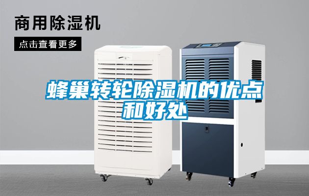 蜂巢轉(zhuǎn)輪除濕機的優(yōu)點和好處