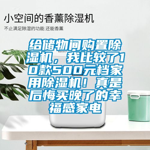 給儲物間購置除濕機，我比較了10款500元檔家用除濕機！真是后悔買晚了的幸福感家電