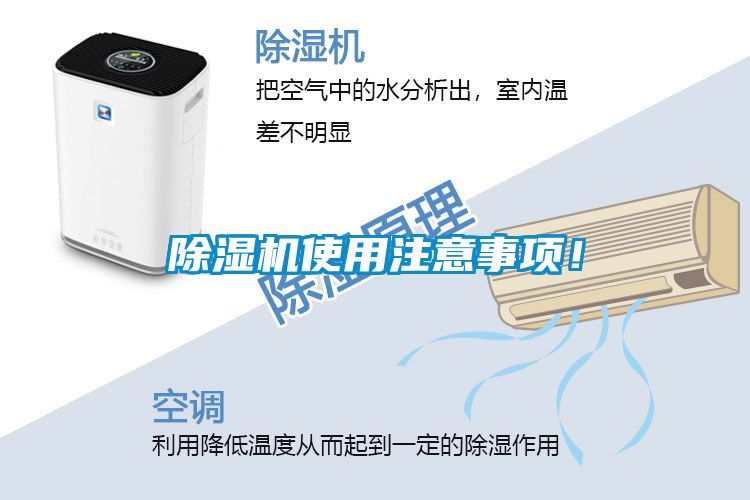 除濕機(jī)使用注意事項(xiàng)！