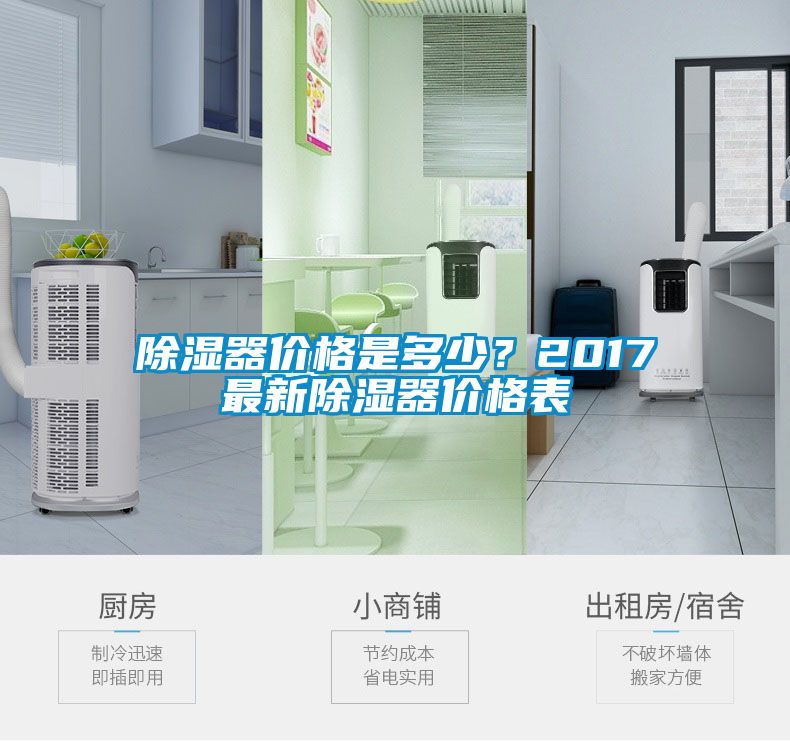 除濕器價(jià)格是多少？2017最新除濕器價(jià)格表