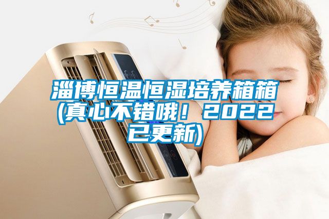 淄博恒溫恒濕培養(yǎng)箱箱(真心不錯(cuò)哦！2022已更新)