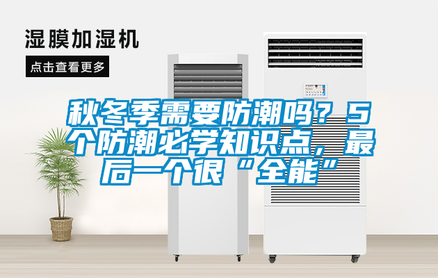 秋冬季需要防潮嗎？5個防潮必學(xué)知識點，最后一個很“全能”