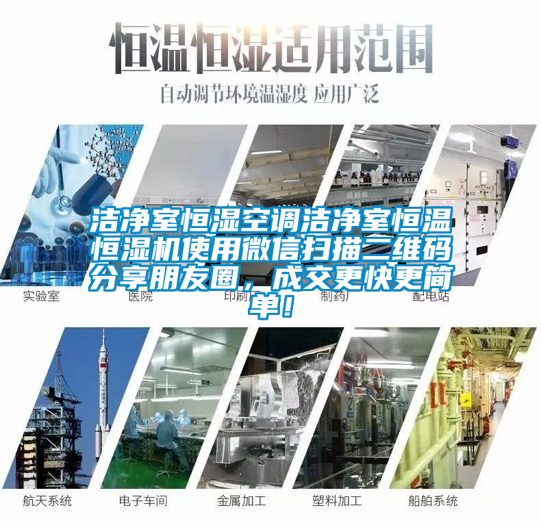 潔凈室恒濕空調(diào)潔凈室恒溫恒濕機使用微信掃描二維碼分享朋友圈，成交更快更簡單！