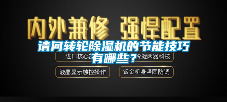 請問轉(zhuǎn)輪除濕機的節(jié)能技巧有哪些？
