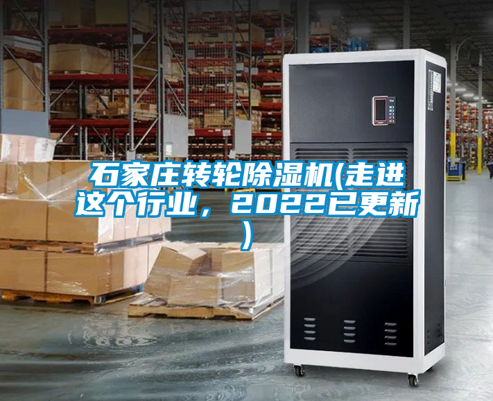 石家莊轉(zhuǎn)輪除濕機(走進這個行業(yè)，2022已更新)