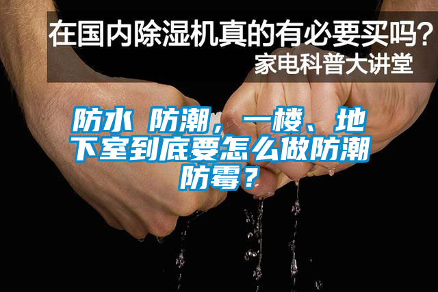防水≠防潮，一樓、地下室到底要怎么做防潮防霉？