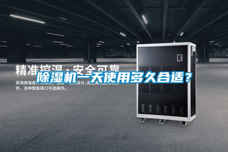 除濕機(jī)一天使用多久合適？