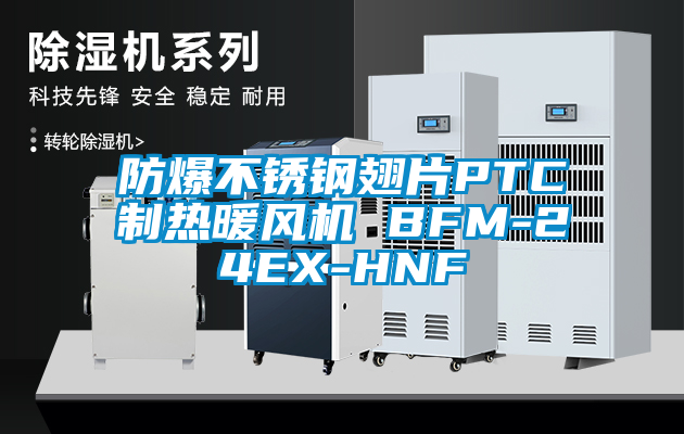 防爆不銹鋼翅片PTC制熱暖風(fēng)機(jī) BFM-24EX-HNF