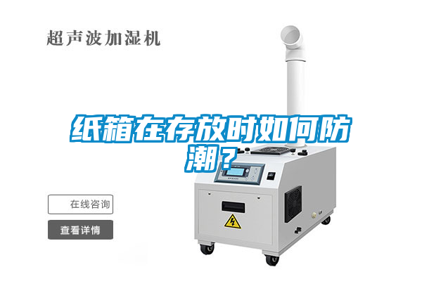紙箱在存放時如何防潮？